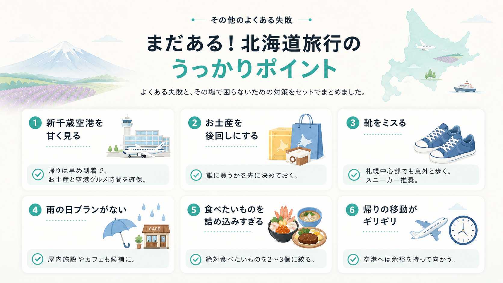 北海道旅行でよくある6つの失敗と対策
